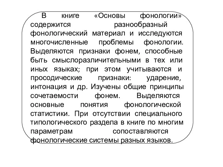 В книге «Основы фонологии» содержится разнообразный фонологический материал и исследуются многочисленные