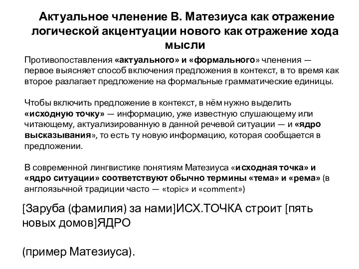 Противопоставления «актуального» и «формального» членения — первое выясняет способ включения предложения