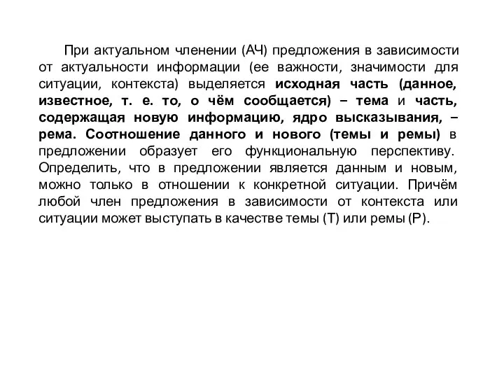 При актуальном членении (АЧ) предложения в зависимости от актуальности информации (ее