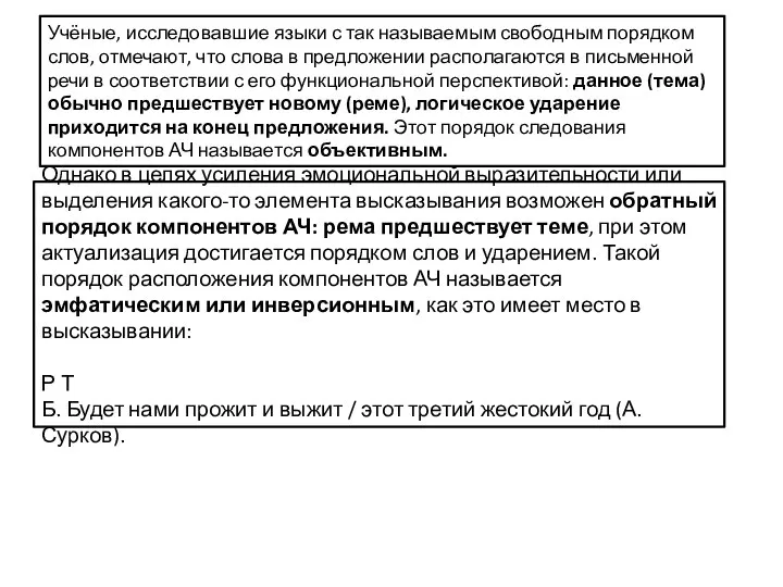 Учёные, исследовавшие языки с так называемым свободным порядком слов, отмечают, что