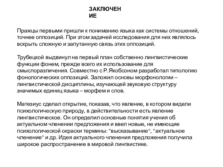 ЗАКЛЮЧЕНИЕ Пражцы первыми пришли к пониманию языка как системы отношений, точнее