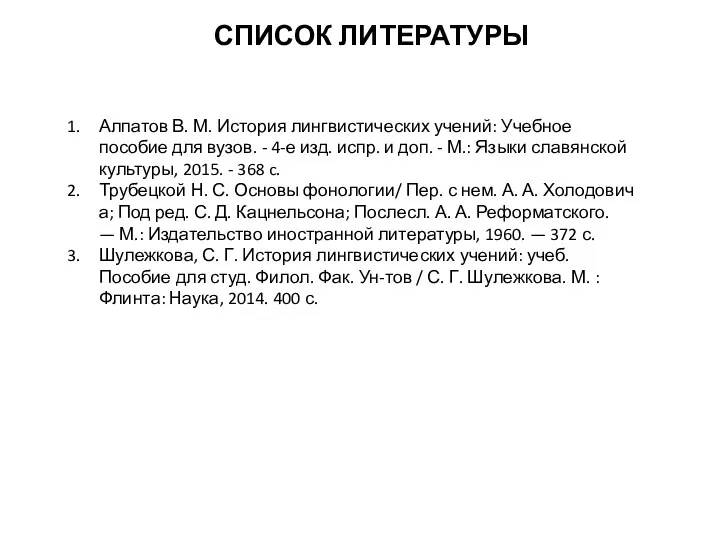 СПИСОК ЛИТЕРАТУРЫ Алпатов В. М. История лингвистических учений: Учебное пособие для