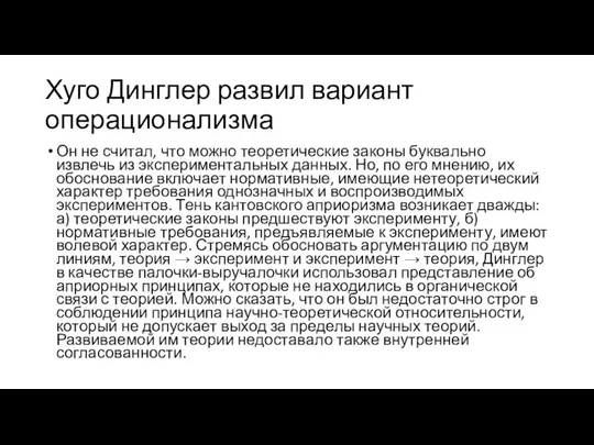 Хуго Динглер развил вариант операционализма Он не считал, что можно теоретические