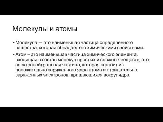 Молекулы и атомы Молекула — это наименьшая частица определенного вещества, которая