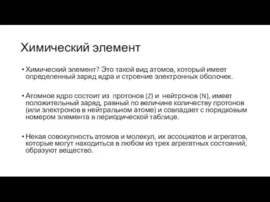 Химический элемент Химический элемент? Это такой вид атомов, который имеет определенный