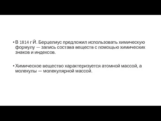 В 1814 г Й. Берцелиус предложил использовать химическую формулу — запись