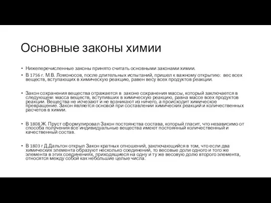 Основные законы химии Нижеперечисленные законы принято считать основными законами химии. В