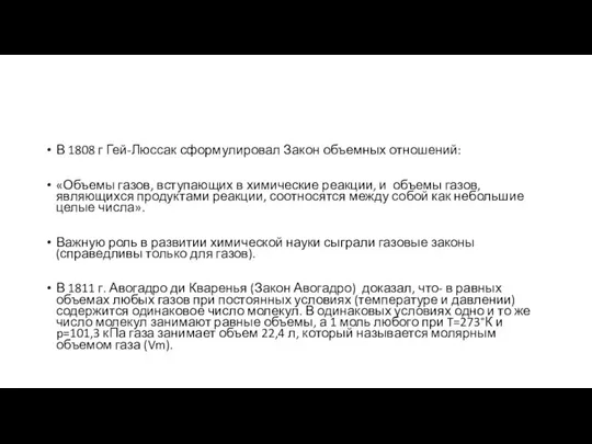 В 1808 г Гей-Люссак сформулировал Закон объемных отношений: «Объемы газов, вступающих