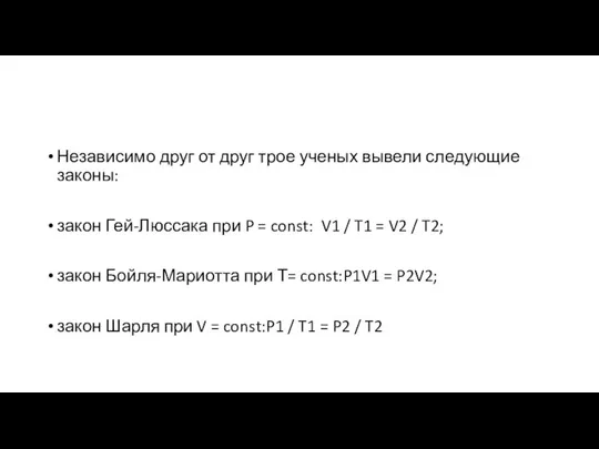 Независимо друг от друг трое ученых вывели следующие законы: закон Гей-Люссака