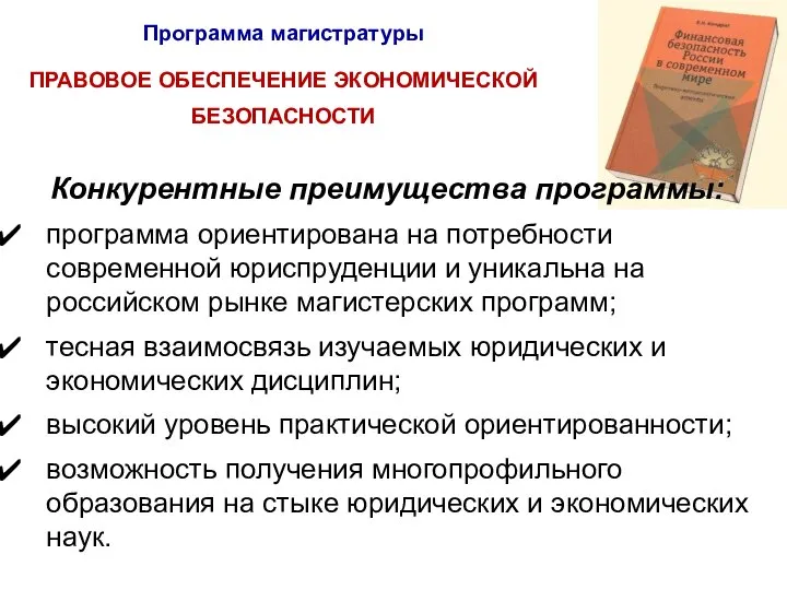 Программа магистратуры ПРАВОВОЕ ОБЕСПЕЧЕНИЕ ЭКОНОМИЧЕСКОЙ БЕЗОПАСНОСТИ Конкурентные преимущества программы: программа ориентирована