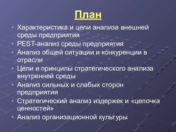 План Характеристика и цели анализа внешней среды предприятия PEST-анализ среды предприятия