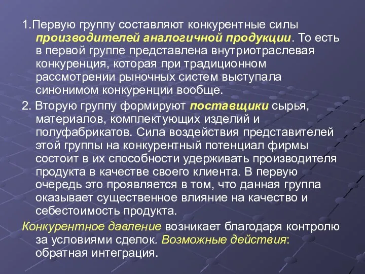 1.Первую группу составляют конкурентные силы производителей аналогичной продукции. То есть в