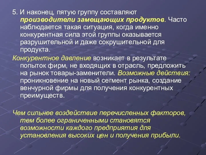 5. И наконец, пятую группу составляют производители замещающих продуктов. Часто наблюдается