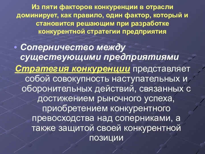 Из пяти факторов конкуренции в отрасли доминирует, как правило, один фактор,