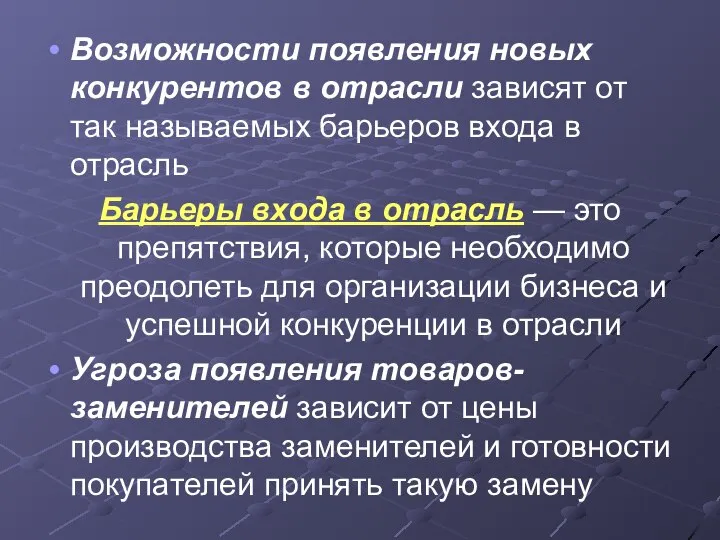 Возможности появления новых конкурентов в отрасли зависят от так называемых барьеров