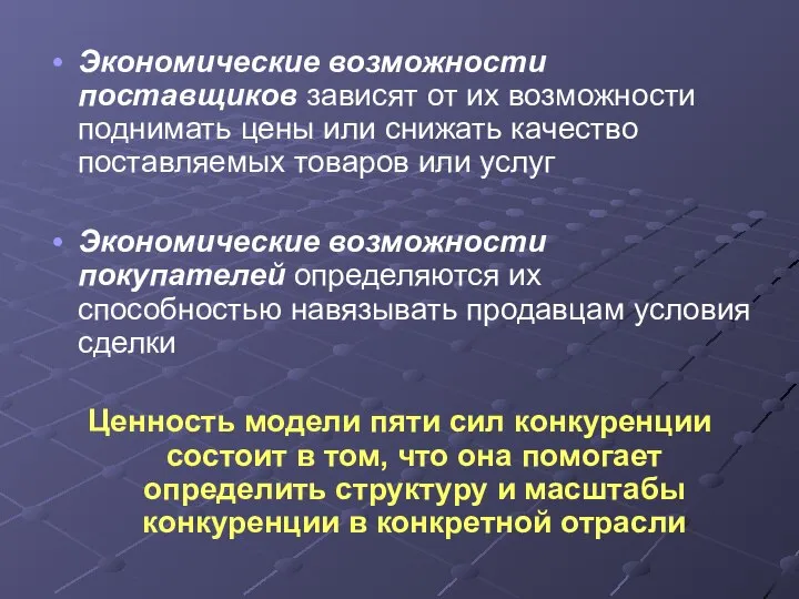 Экономические возможности поставщиков зависят от их возможности поднимать цены или снижать