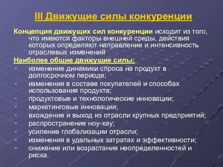 III Движущие силы конкуренции Концепция движущих сил конкуренции исходит из того,