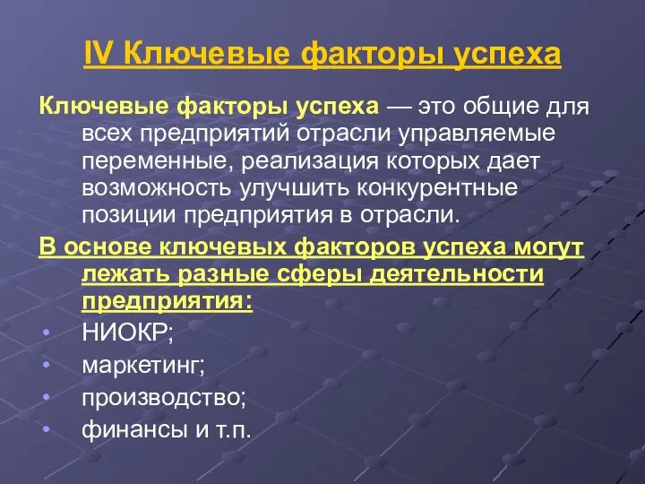 IV Ключевые факторы успеха Ключевые факторы успеха — это общие для