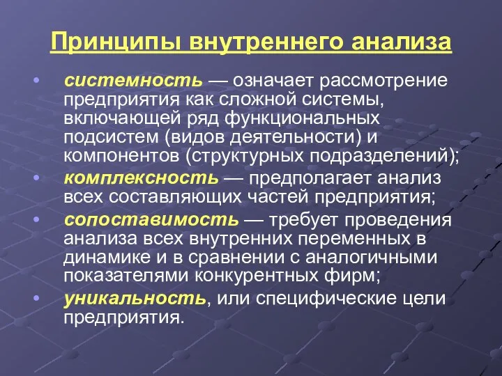 Принципы внутреннего анализа системность — означает рассмотрение предприятия как сложной системы,