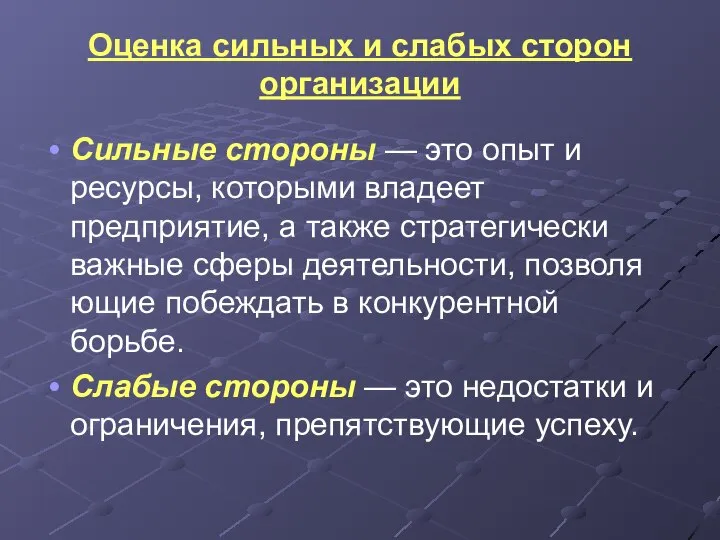 Оценка сильных и слабых сторон организации Сильные стороны — это опыт