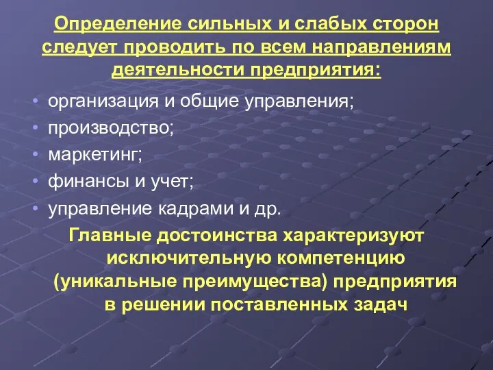 Определение сильных и слабых сторон следует проводить по всем направлениям деятельности