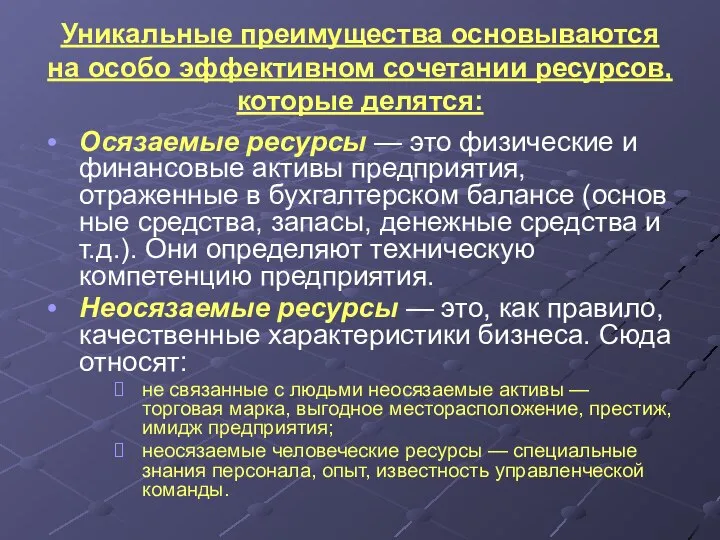 Уникальные преимущества основываются на особо эффективном сочетании ресурсов, которые делятся: Осязаемые