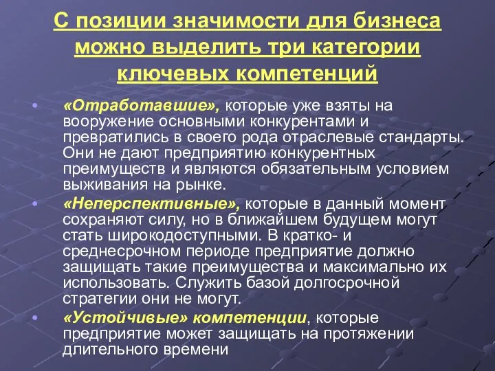 С позиции значимости для бизнеса можно выделить три категории ключевых компетенций