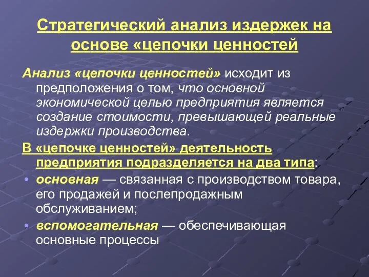 Стратегический анализ издержек на основе «цепочки ценностей Анализ «цепочки ценностей» исходит