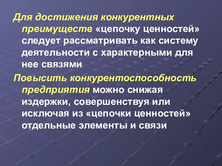 Для достижения конкурентных преимуществ «цепочку ценностей» следует рассматривать как систему деятельности