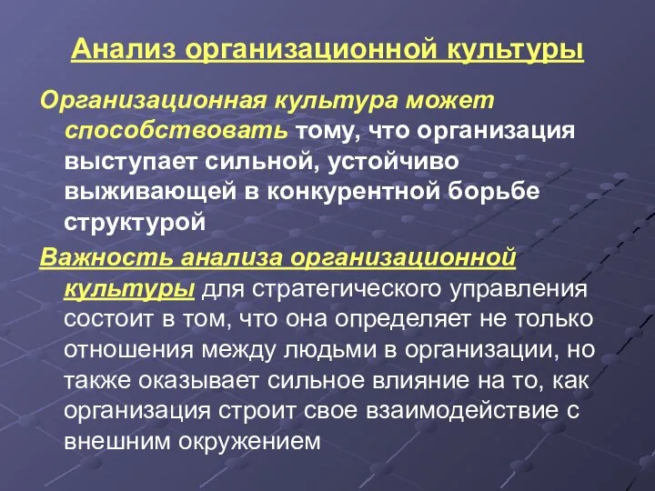 Анализ организационной культуры Организационная культура может способствовать тому, что организация выступает