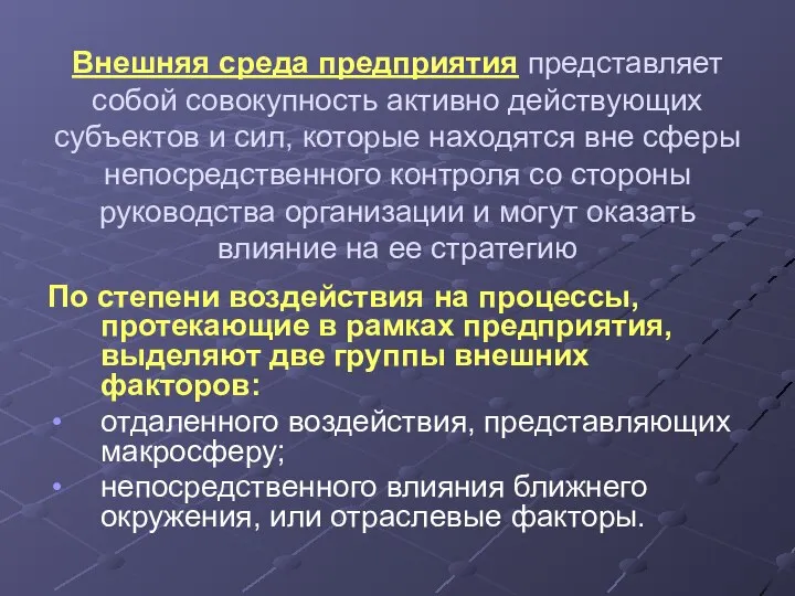 Внешняя среда предприятия представляет собой совокупность активно действующих субъектов и сил,