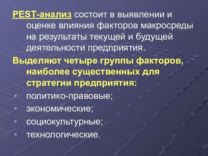 РЕSТ-анализ состоит в выявлении и оценке влияния факторов макросреды на результаты