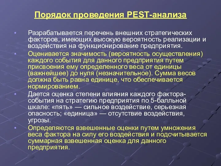 Порядок проведения РЕSТ-анализа Разрабатывается перечень внешних стратегических факторов, имеющих высокую вероятность