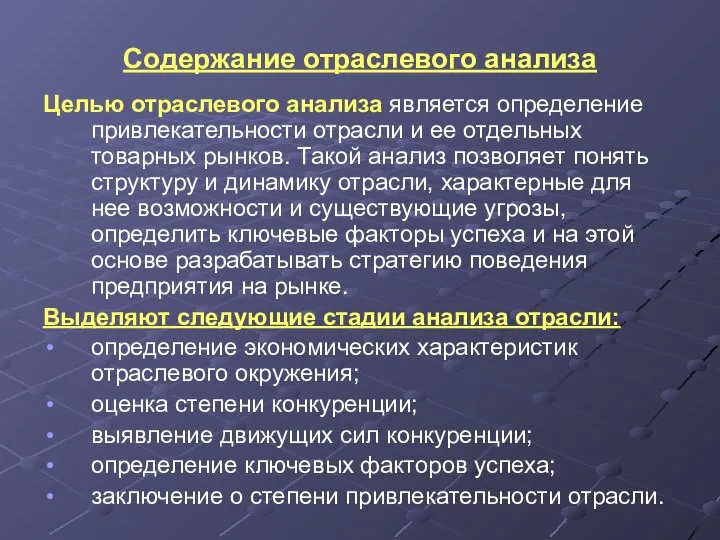 Содержание отраслевого анализа Целью отраслевого анализа является определение привлекательности отрасли и