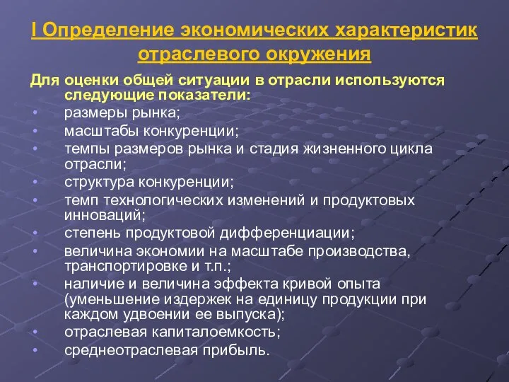 I Определение экономических характеристик отраслевого окружения Для оценки общей ситуации в