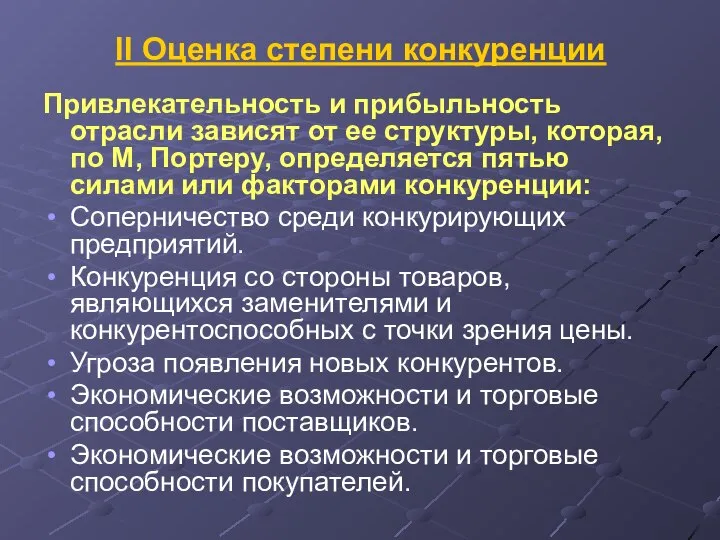 II Оценка степени конкуренции Привлекательность и прибыльность отрасли зависят от ее