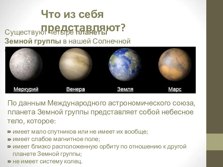 Что из себя представляют? Существуют четыре планеты Земной группы в нашей