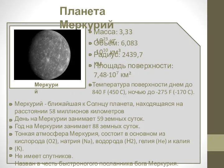 Планета Меркурий Масса: 3,33·1023 кг Меркурий Объём: 6,083·1010 км³ Радиус: 2439,7