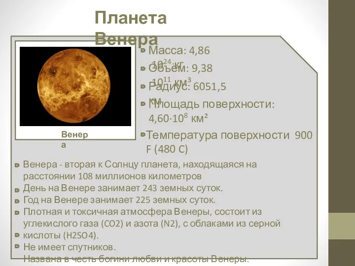 Планета Венера Масса: 4,86·1024 кг Венера Объём: 9,38·1011 км³ Радиус: 6051,5