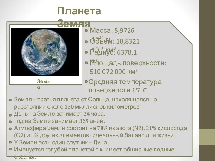 Планета Земля Масса: 5,9726·1024 кг Земля Объём: 10,8321·1011 км³ Радиус: 6378,1