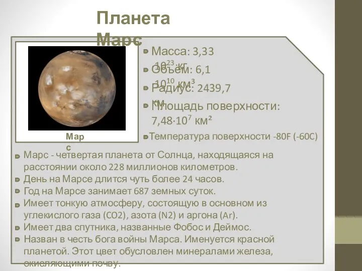 Планета Марс Масса: 3,33·1023 кг Марс Объём: 6,1·1010 км³ Радиус: 2439,7