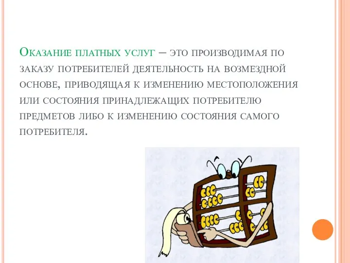 Оказание платных услуг – это производимая по заказу потребителей деятельность на