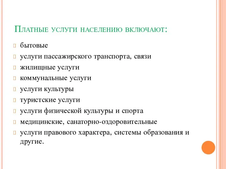 Платные услуги населению включают: бытовые услуги пассажирского транспорта, связи жилищные услуги