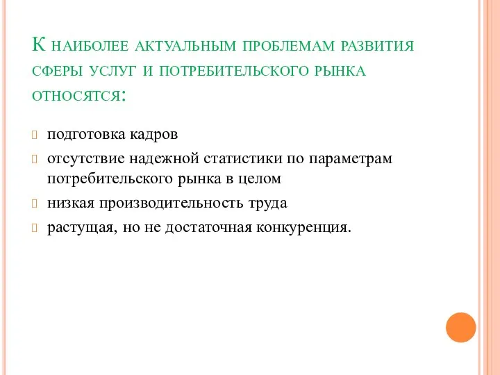 К наиболее актуальным проблемам развития сферы услуг и потребительского рынка относятся: