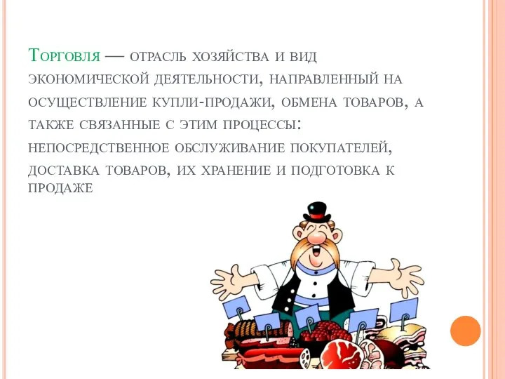 Торговля — отрасль хозяйства и вид экономической деятельности, направленный на осуществление