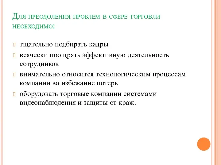 Для преодоления проблем в сфере торговли необходимо: тщательно подбирать кадры всячески