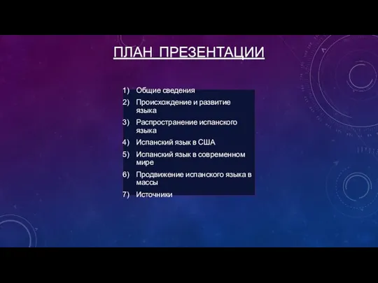 ПЛАН ПРЕЗЕНТАЦИИ Общие сведения Происхождение и развитие языка Распространение испанского языка