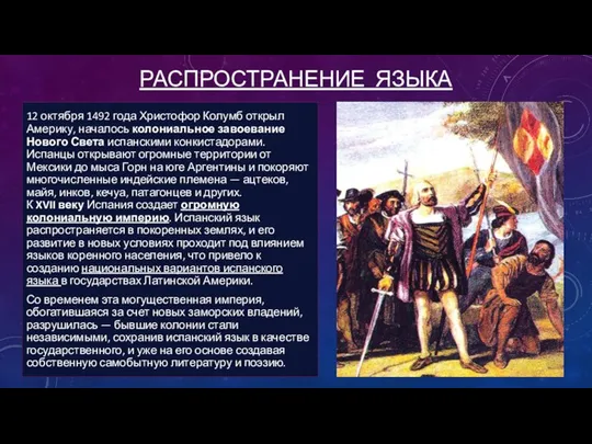 РАСПРОСТРАНЕНИЕ ЯЗЫКА 12 октября 1492 года Христофор Колумб открыл Америку, началось