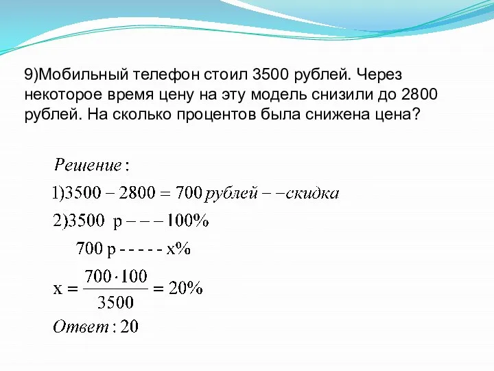 9)Мобильный телефон стоил 3500 рублей. Через некоторое время цену на эту