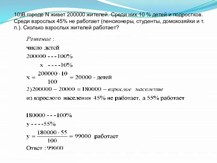 10)В городе N живет 200000 жителей. Среди них 10 % детей